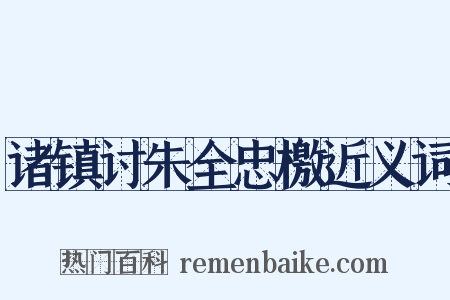 诸镇讨朱全忠檄近义词是什么意思的图片